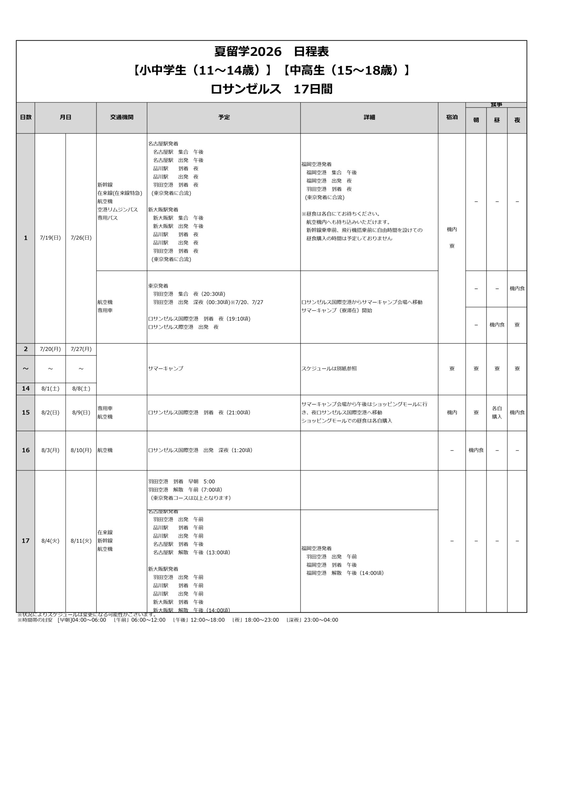 日程表